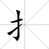 扌