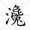 瀺