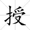 授