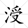 涭