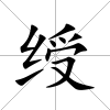 綬