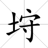 垨