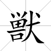 獣