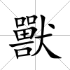獸
