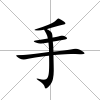 手