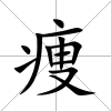 痩