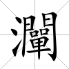 灛