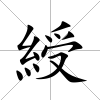 綬
