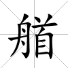 艏