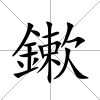 鏉