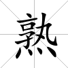 熟