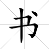 書