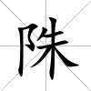 陎
