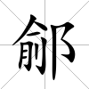 鄃