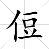 侸