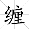 纏