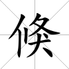 倏