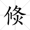 倐