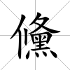 儵