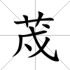 荗