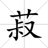 菽