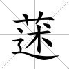 蒁