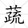 蔬