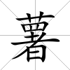 薯