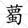 薥