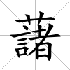 藷