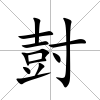 尌