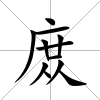 庻