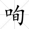 咰