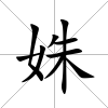 姝