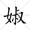 婌