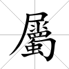 屬