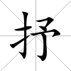 抒