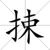 捒