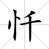 懺