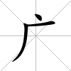 廣