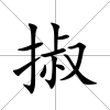 掓
