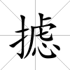 攄