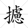 攄