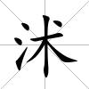 沭