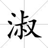 淑