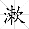 漱