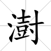 澍