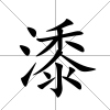 潻