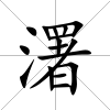 濖