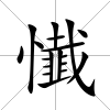 懴